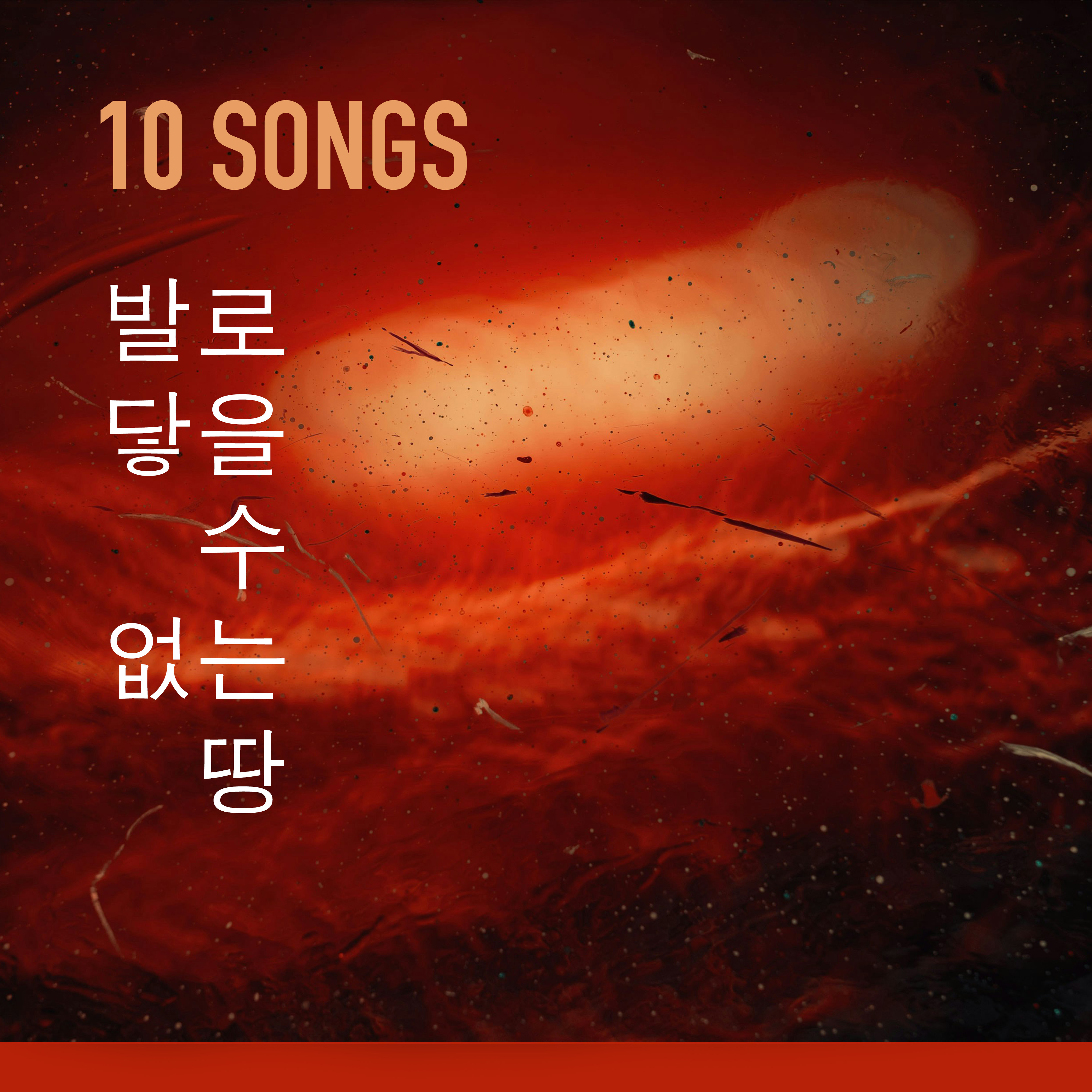 발로 닿을 수 없는 땅 cover